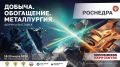 Роснедра примут участие в форуме «Добыча. Обогащение. Металлургия» в Новосибирске