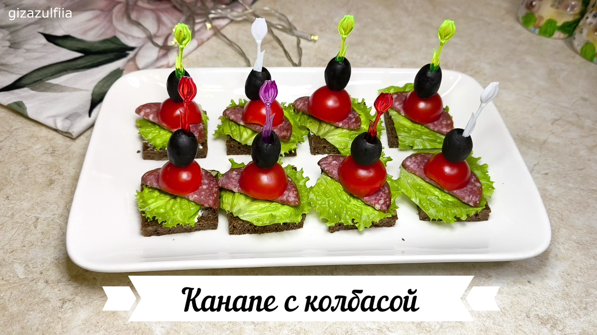 Аппетитные канапе с колбасой: легко и быстро к любому празднику