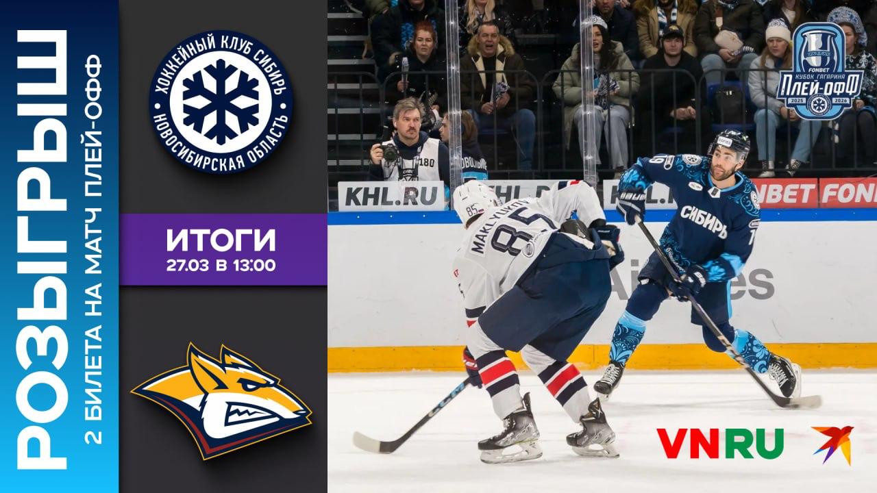 Разыгрываем два билета на плей-офф ХК «Сибирь» — ХК «Металлург»! Хочешь попасть на трибуны и поддержать команду? Тогда это твой шанс!