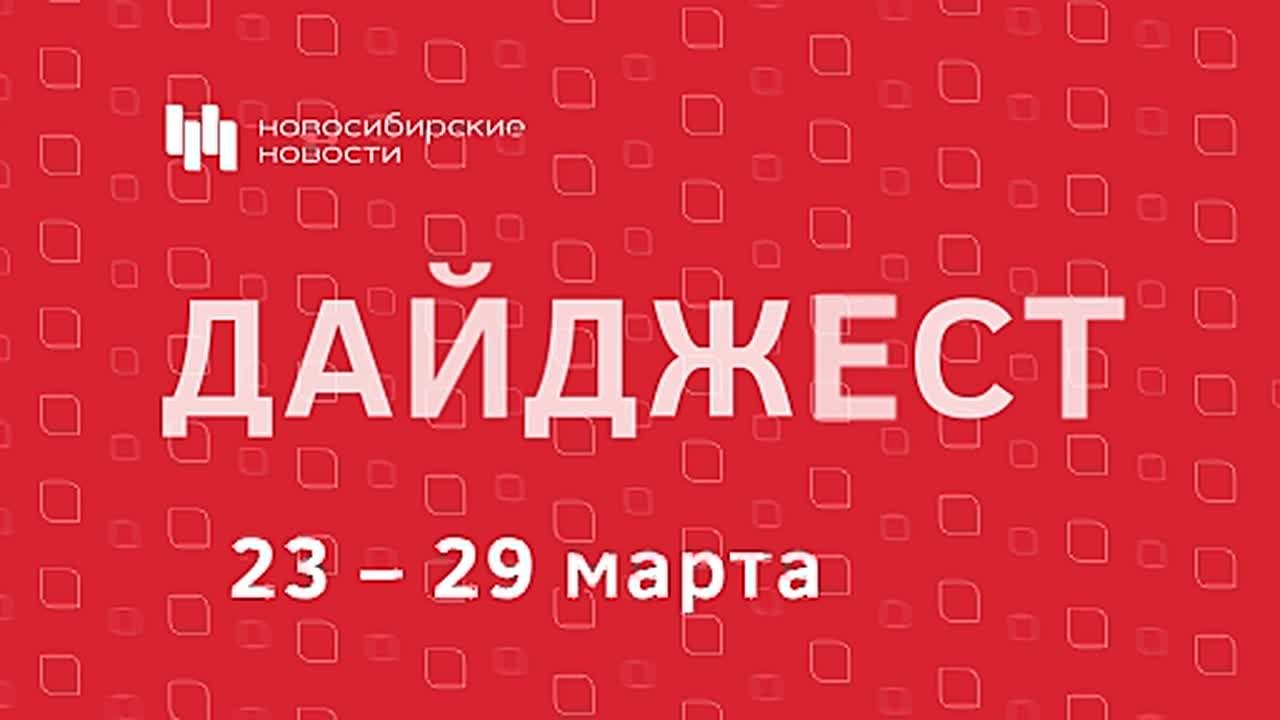 Читайте дайджест «Новосибирских новостей» о событиях, фактах и людях, которые запомнились нашей редакции на уходящей неделе