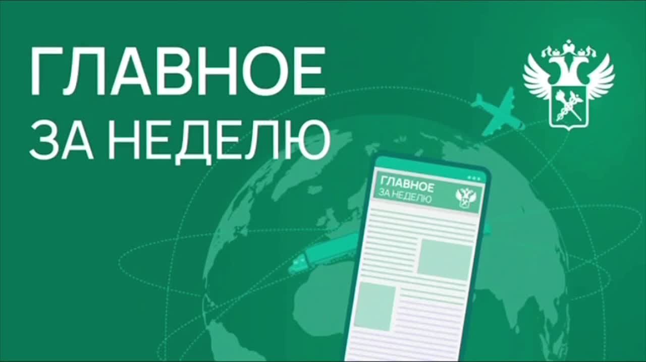 Ключевые новости в сфере таможенного дела и ВЭД с 23 по 29 марта: