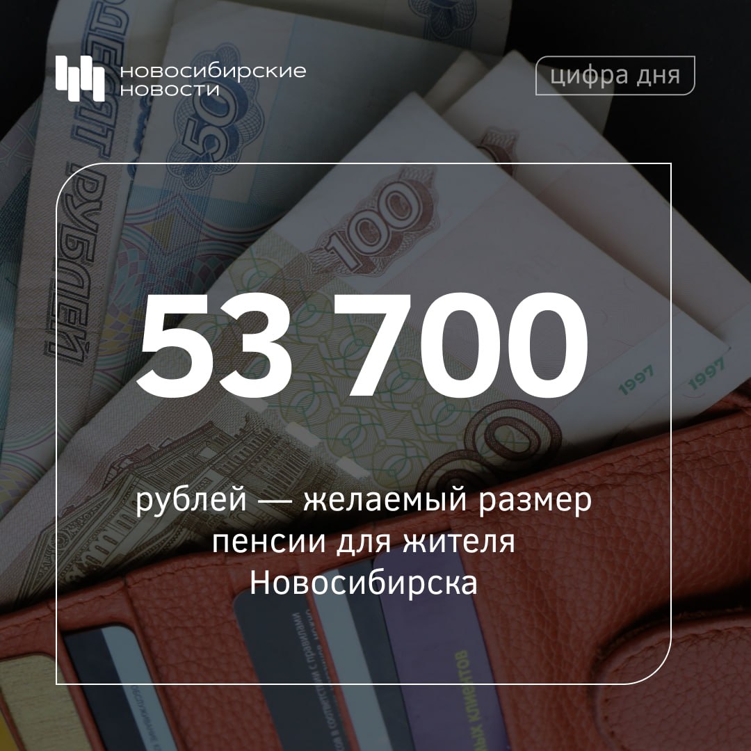 Именно такая сумма нужна среднестатистическому новосибирцу, чтобы считать свою будущую старость достойной