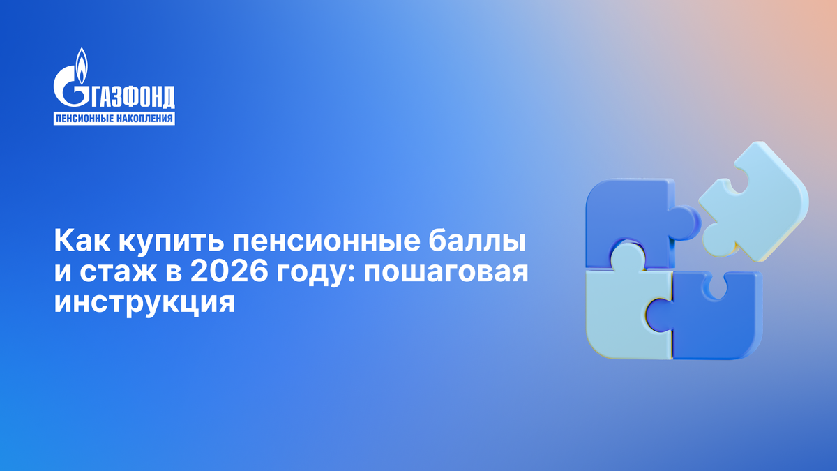 Как приобрести пенсионные баллы и стаж в 2026 году: подробный гид