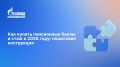 Как приобрести пенсионные баллы и стаж в 2026 году: подробный гид