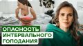 Когда интервальное голодание становится опасным: обратите внимание на эти три признака