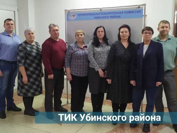Знакомьтесь! ТИК Убинского района