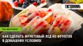 Создание фруктового льда: легкий и вкусный способ разнообразить десерт