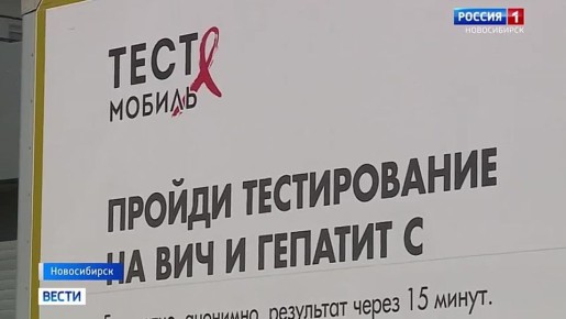 Бесплатная диагностика. В Новосибирске возобновил работу передвижной пункт тестирования на ВИЧ и гепатит С. Диагностика бесплатная, анонимная и оперативная