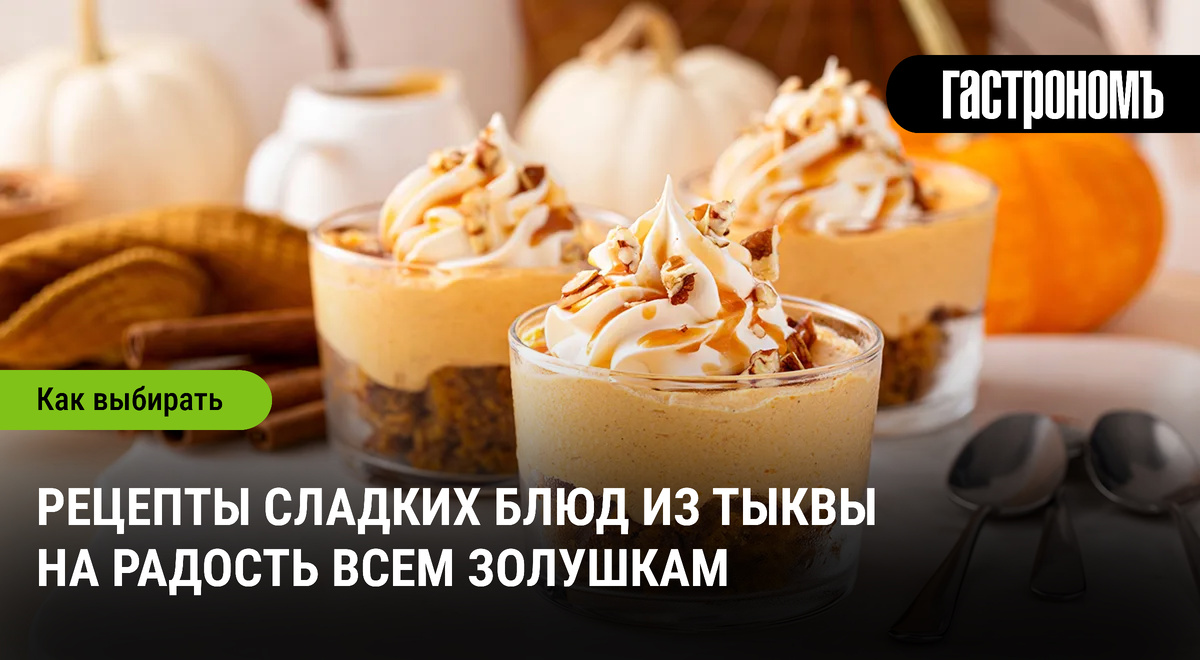Сладкие шедевры из тыквы: 10 рецептов для уютного вечера