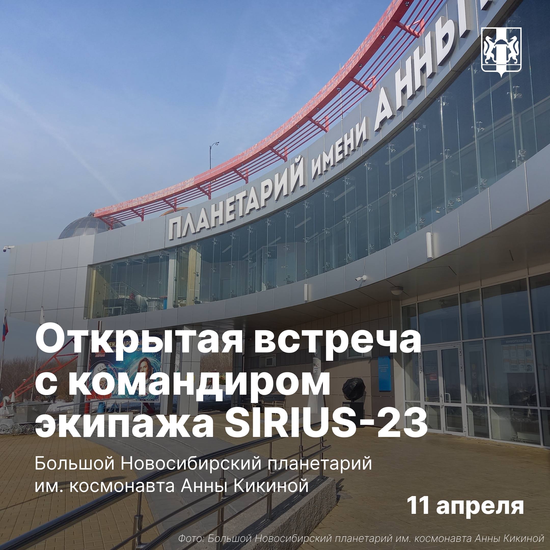 Неделя космоса в Новосибирской области Неделя космоса в Новосибирской области