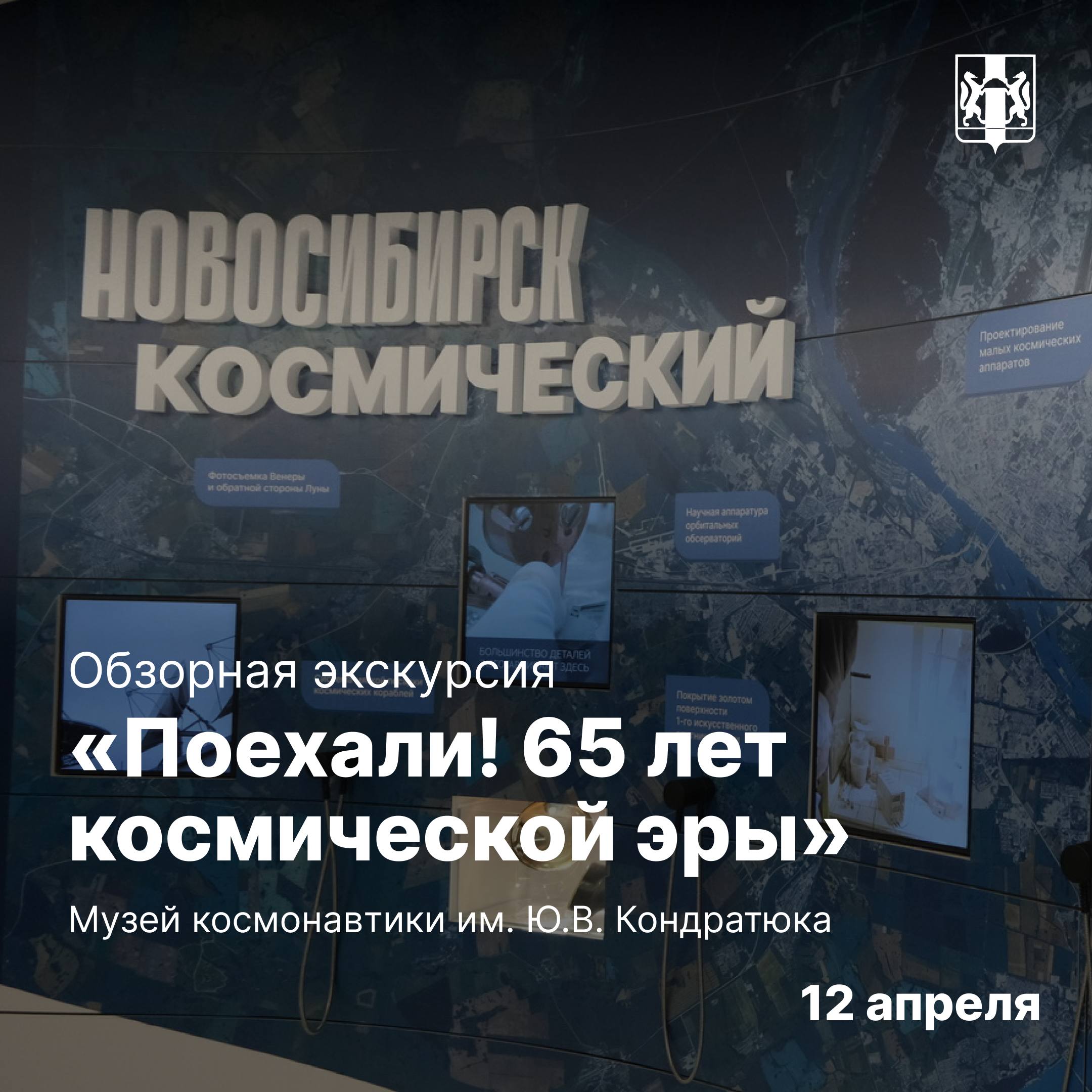 Неделя космоса в Новосибирской области