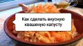Как правильно квасить капусту: распространенные ошибки и секреты успеха