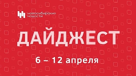 Читайте дайджест «Новосибирских новостей» о событиях, фактах и людях, которые запомнились нашей редакции на уходящей неделе