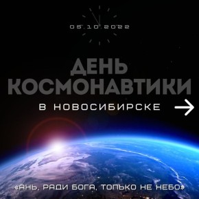 От Новосибирска до звездных высот