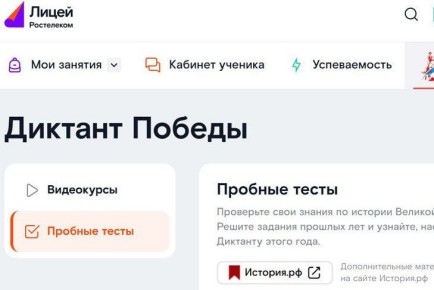 Образовательная платформа «Ростелеком Лицей» уже второй год помогает всем желающим подготовиться к международной просветительской акции «Диктант Победы»