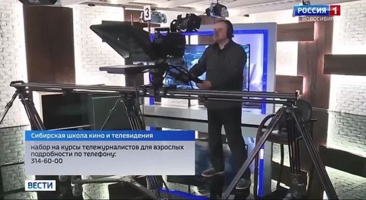 Стань тележурналистом. Сибирская школа кино и телевидения при ГТРК «Новосибирск» открывает набор на курсы тележурналистики для взрослых! Чему научим: • Работать в кадре и навсегда забыть страх перед камерой • Писать сильные...