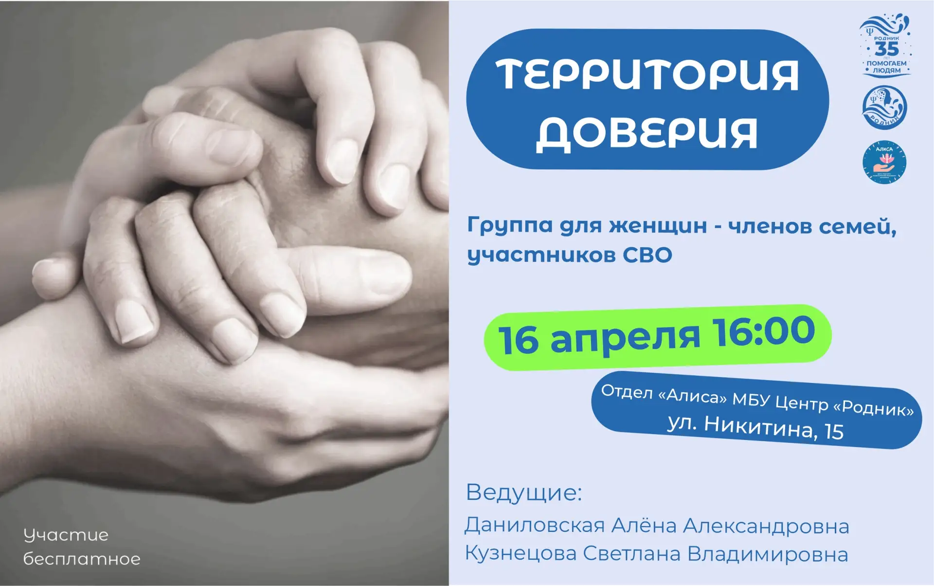 Психологический центр «Родник» приглашает на встречу из цикла «Территория Доверия»