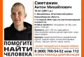 Помогите найти. В поселке Михайловка под Новосибирском 13 апреля без вести пропал 18-летний Антон Сметанин