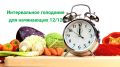 Новая революция в питании: интервальное голодание 12/12