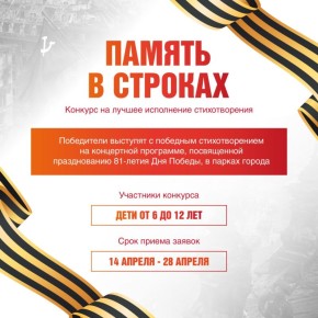 Дирекция городских парков принимает заявки на участие в детском конкурсе на лучшее исполнение стихотворения «Память в строках»