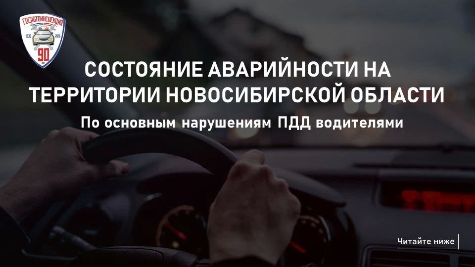 ДЛЯ СВЕДЕНИЯ. Госавтоинспекция Новосибирской области подвела итоги: Аварийность 4 месяцев 2026 года по основным нарушениям ПДД водителями