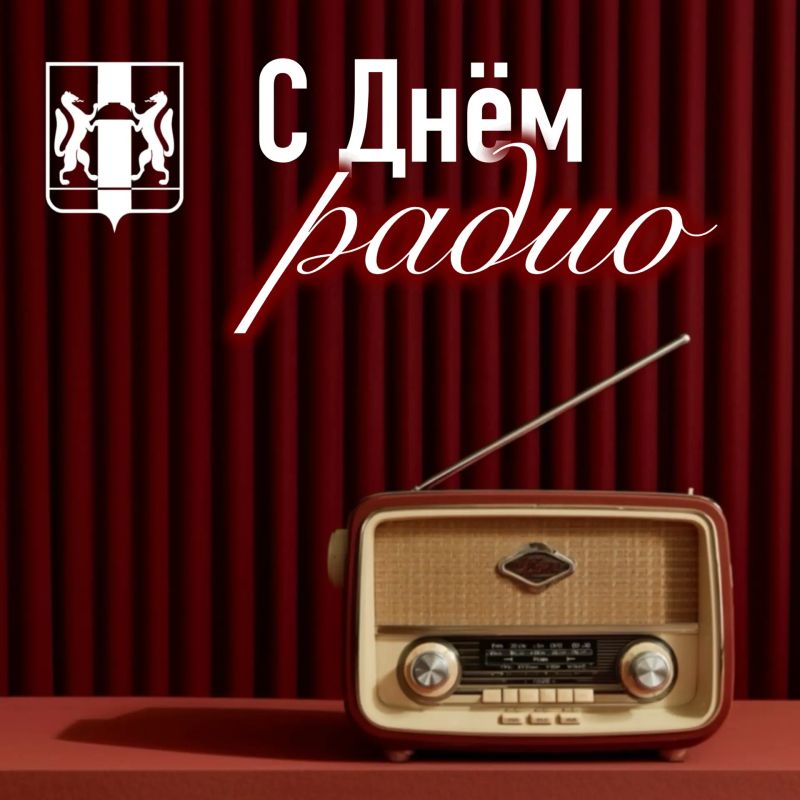 Андрей Травников: Сегодня свой профессиональный праздник – День радио – отмечают работники всех отраслей связи