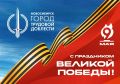 ������ ���������: 9 ��� 1945 ���� ������ ���� ������� ������� � ����������� �������� � ���������� ������� ������������� �����