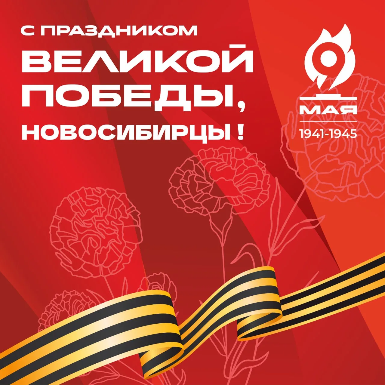 Дорогие новосибирцы, поздравляем вас с великим праздником — с Днём Победы!