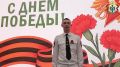 К поздравлениям с 81-й годовщиной Победы в Великой Отечественной войне присоединился студент Новосибирского кооперативного техникума им. А. Н. Косыгина Дмитрий Ионин