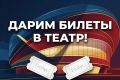 Разыгрываем два билета в театр «Глобус» на спектакль «С вечера до полудня»! Принять участие в конкурсе: