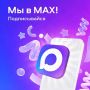 Канал «Мэрия Новосибирска» и официальные каналы районных администраций города доступны в национальном мессенджере МАХ