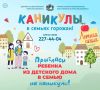 Максим Кудрявцев: Этим летом в Новосибирске вновь пройдёт акция «Каникулы в семьях горожан»