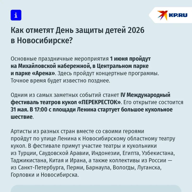 1 июня в Новосибирске пройдут праздничные мероприятия ко Дню защиты детей