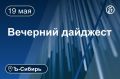 Главное к вечеру 19 мая. Осужденная по делу о пожаре в «Зимней вишне» Танзиля Комкова снова просит об освобождении Суд арестовал имущество основателя ГК «Дискус» Алексея Джулая на 1,2 млрд руб