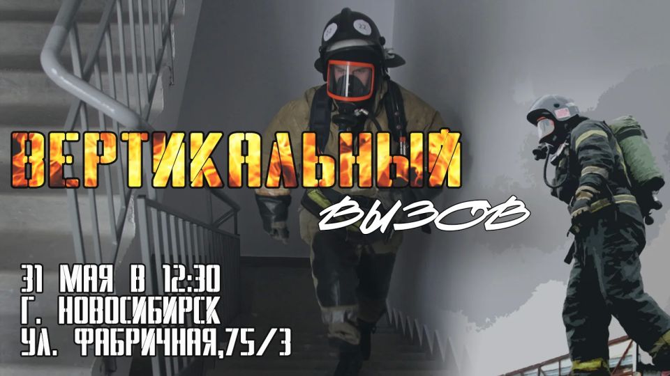 Огнеборцы и спасатели вновь примут Вертикальный вызов!