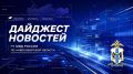 В фокусе внимания: топ-новости за прошедшую неделю