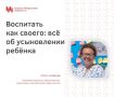 Тема усыновления по-прежнему окружена множеством барьеров — информационных и психологических