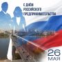 Максим Кудрявцев: Сегодня свой профессиональный праздник отмечают предприниматели
