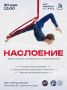 Дирекция городских парков приглашает на фестиваль свободного движения «Наслоение»