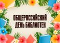 Поздравление Министра культуры Новосибирской области Зимнякова Юрия Васильевича с Общероссийским Днем библиотек