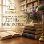 Общероссийский день библиотек