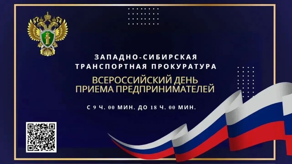 В Западно-Сибирской транспортной прокуратуре 2 июня состоится Всероссийский день приема предпринимателей
