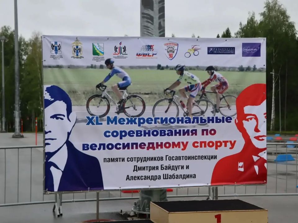 В Новосибирской области в течение трех дней проходят очередные соревнования по велосипедному спорту памяти погибших сотрудников Госавтоинспекции В Новосибирской области в течение трех дней проходят очередные соревнования по велосипедному спорту памяти погибших сотрудников Госавтоинспекции