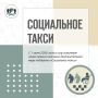 1 июня 2026 года завершается переходный период в реализации дополнительной меры социальной поддержки «Социальная служба сопровождения»