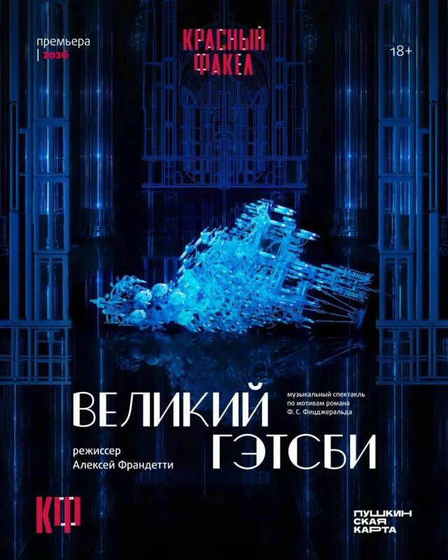 5 и 6 июня на Большой сцене новосибирского государственного драматического театра «Красный факел» состоится премьера музыкального спектакля «Великий Гэтсби» по роману Фрэнсиса Скотта Фицджеральда