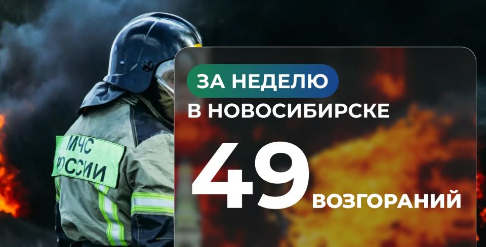 За неделю в Новосибирске произошло 49 пожаров