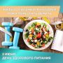 2 июня — День здорового питания