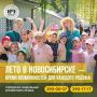 Яркое лето для каждого ребенка: в Новосибирске стартовала программа детского отдыха и занятости