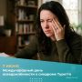 7 июня — День осведомлённости о синдроме Туретта