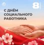 Максим Кудрявцев: Поздравляю с праздником работников социальной сферы и ветеранов отрасли